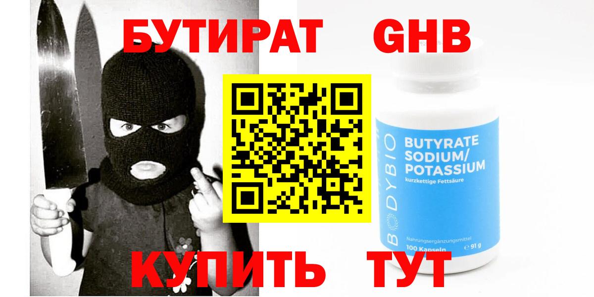 Тобольск  БУТИРАТ оксибутират  Бутират  Вход с VPN 