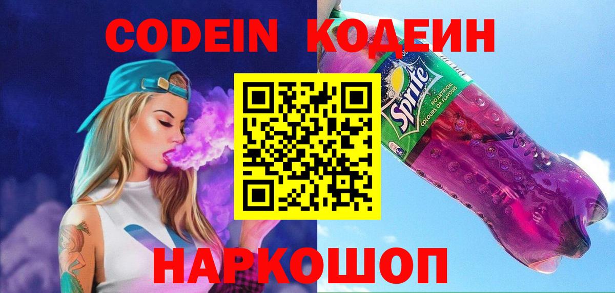 Тобольск  Кодеиновый сироп Lean Purple Drank  Вход с VPN 
